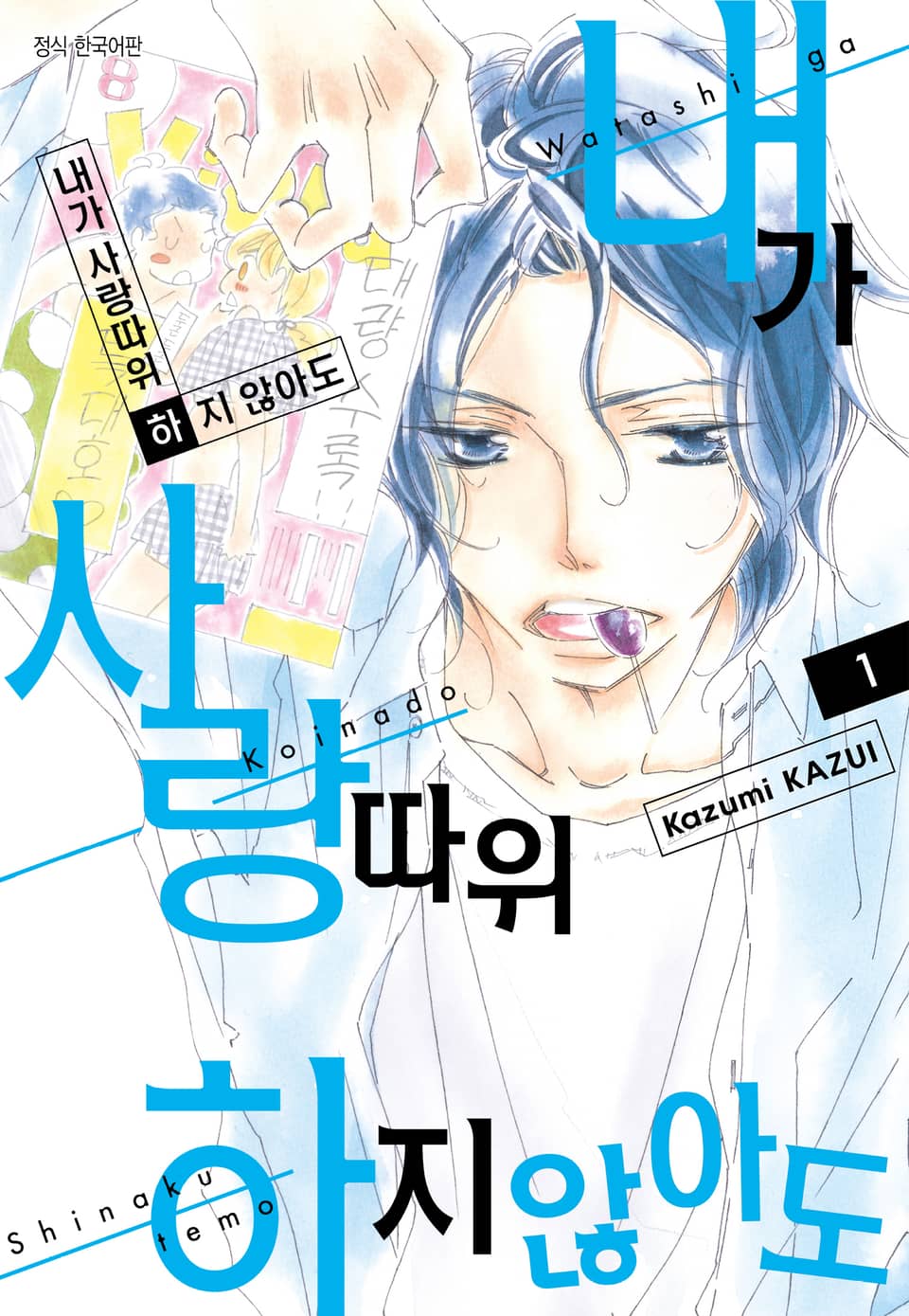 내가 사랑 따위 하지 않아도 1권