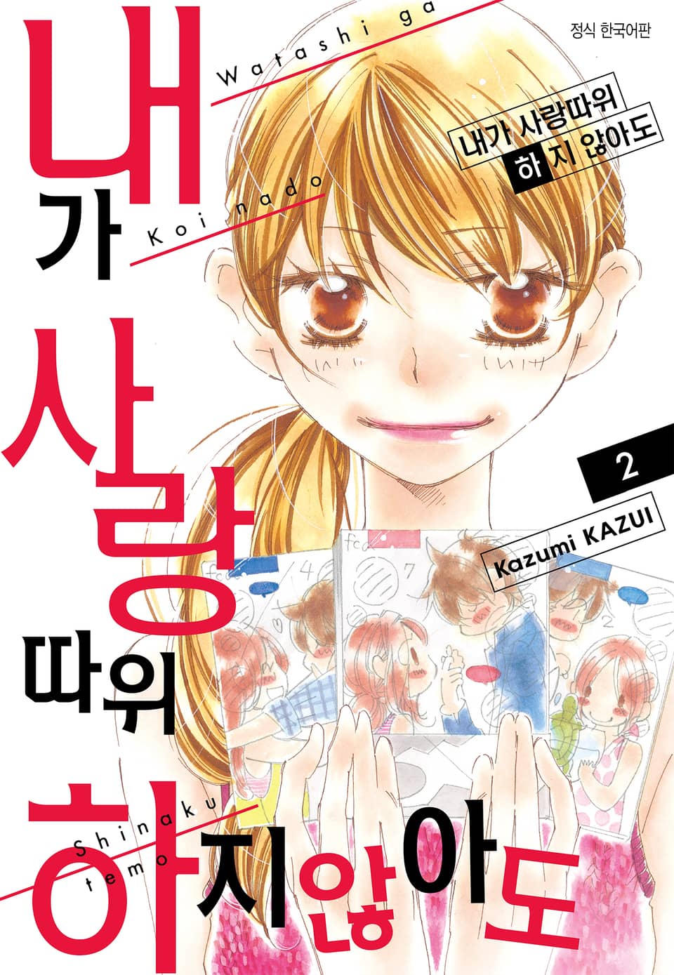 내가 사랑 따위 하지 않아도 2권