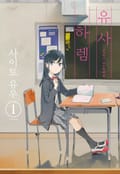 유사 하렘 2화