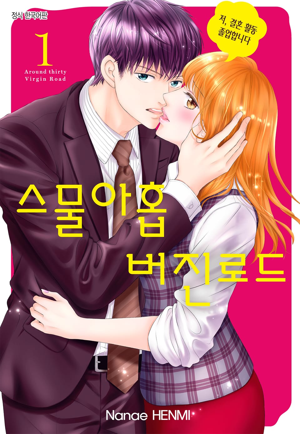 스물아홉 버진로드 1권