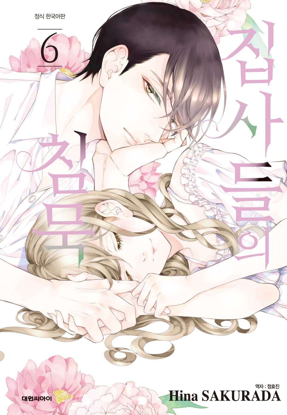 집사들의 침묵 6권