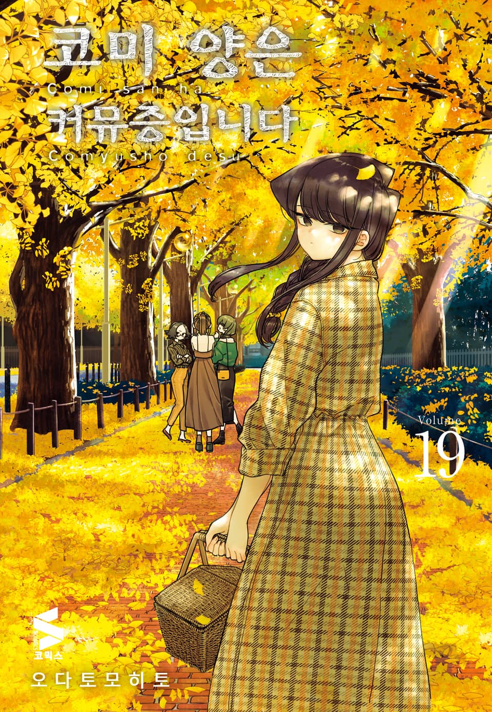 코미 양은 커뮤증입니다 19권