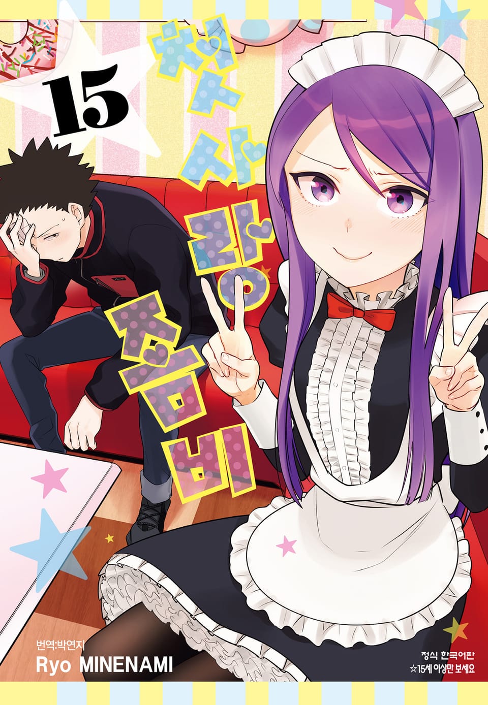 첫사랑 좀비 15권