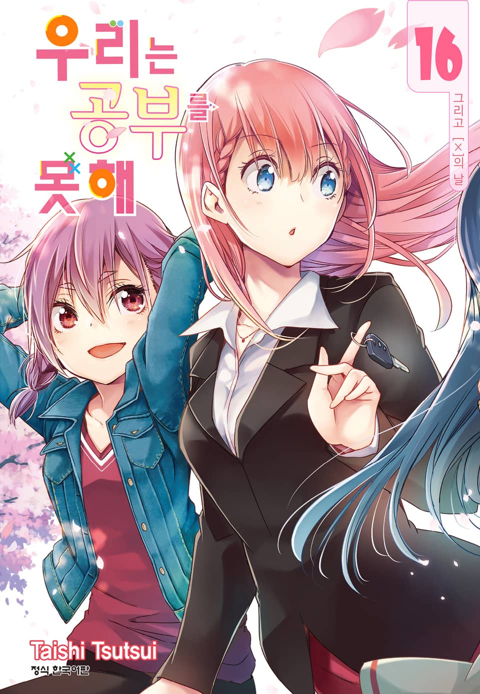 우리는 공부를 못해 16권