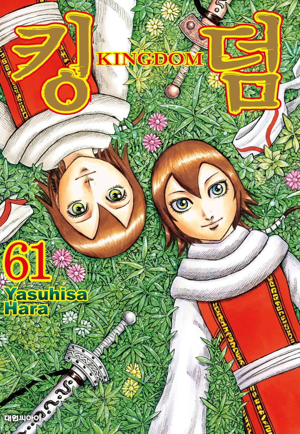 킹덤 61권