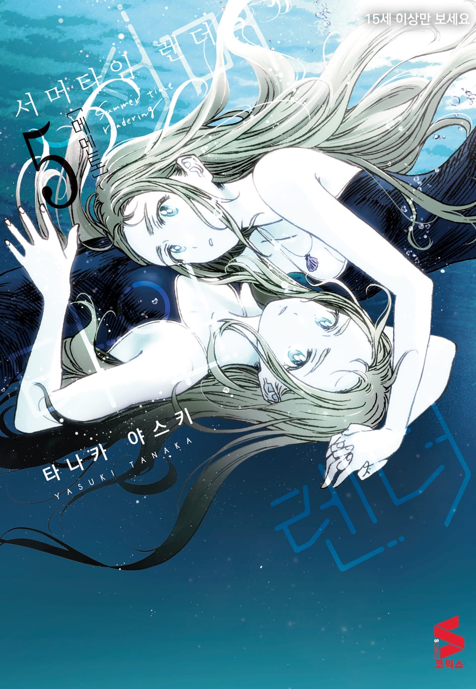 서머타임 렌더 5권