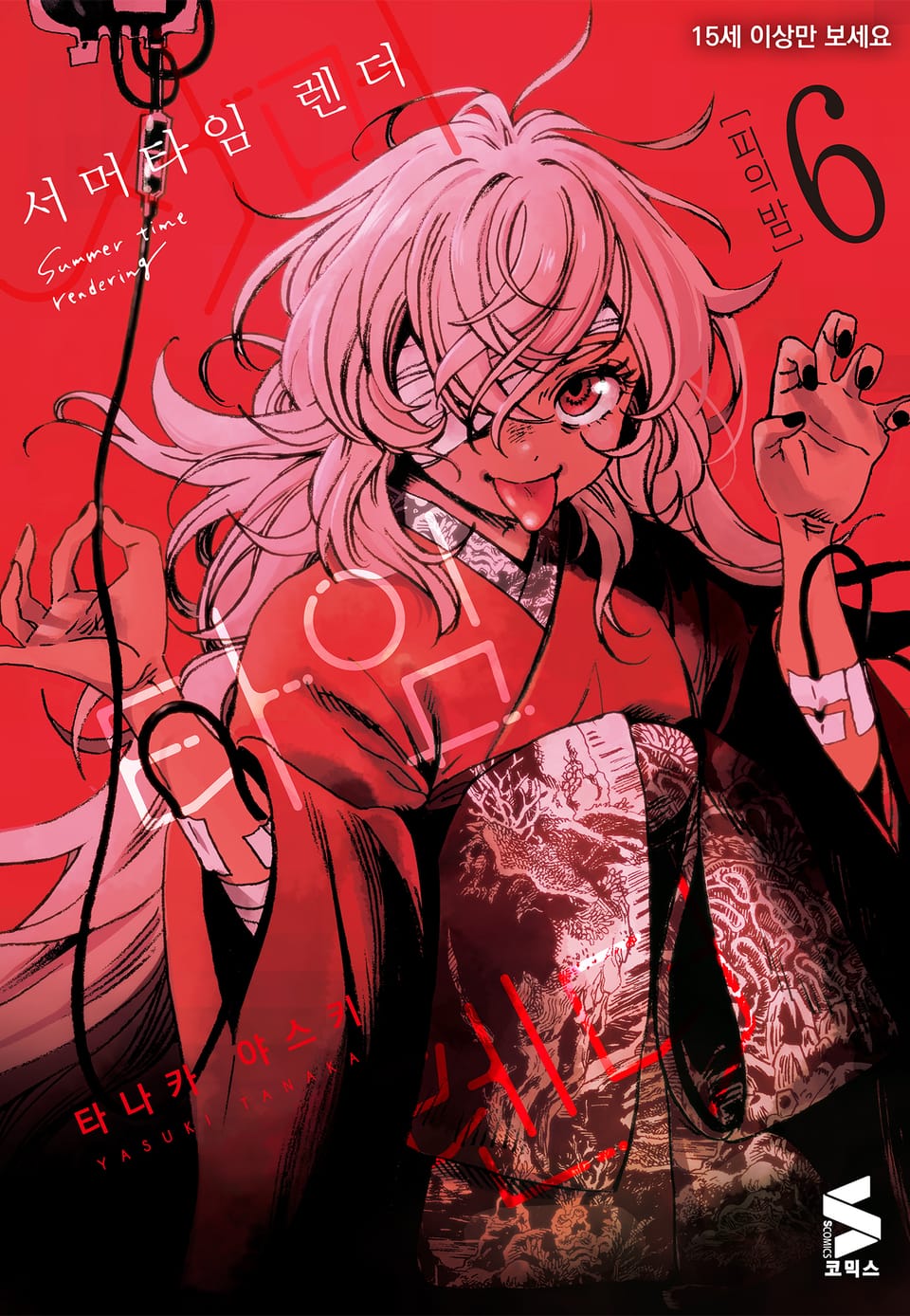 서머타임 렌더 6권