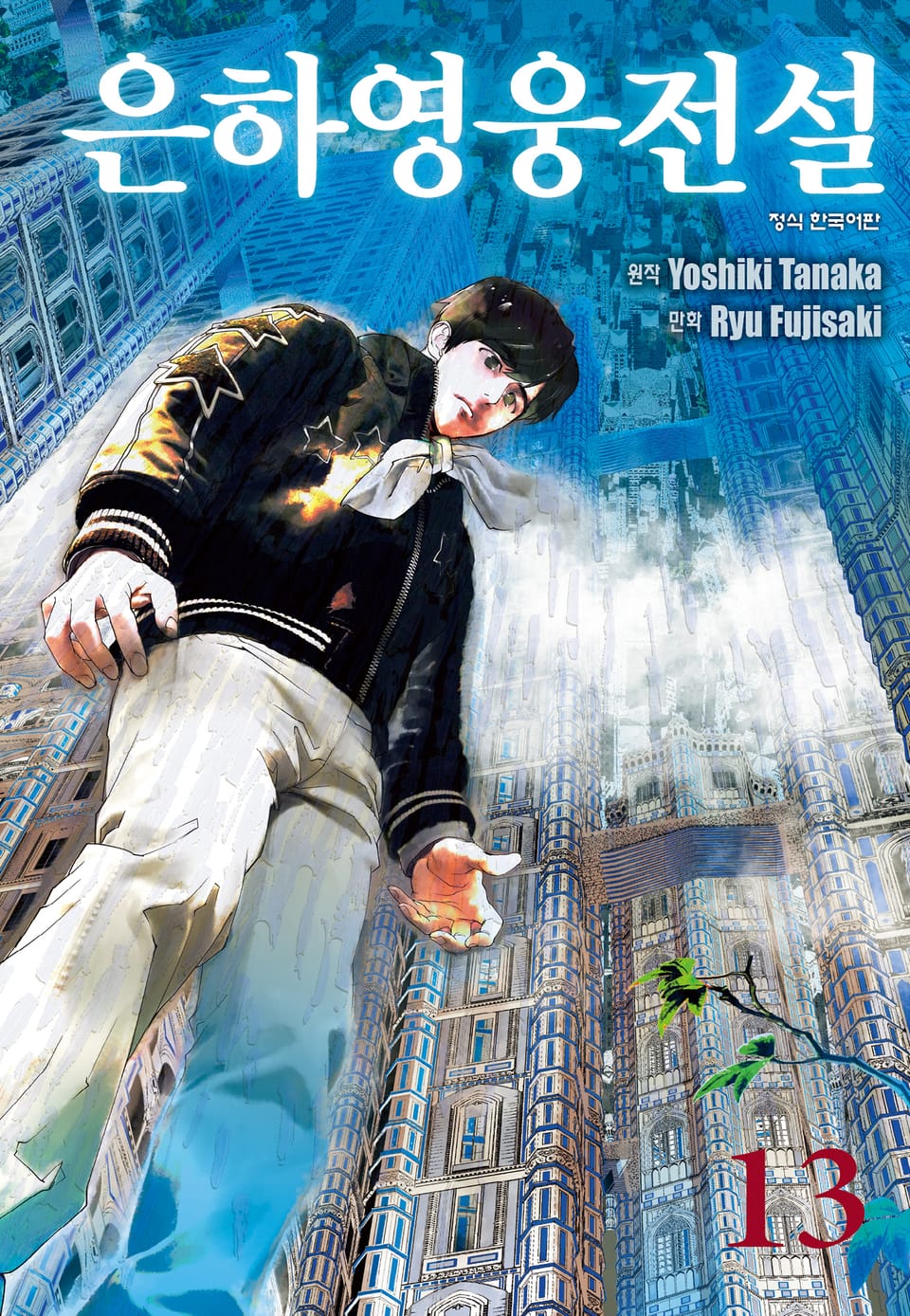 은하영웅전설 13권