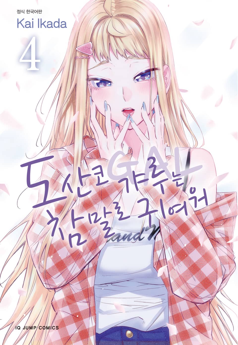 도산코 갸루는 참말로 귀여워 4권