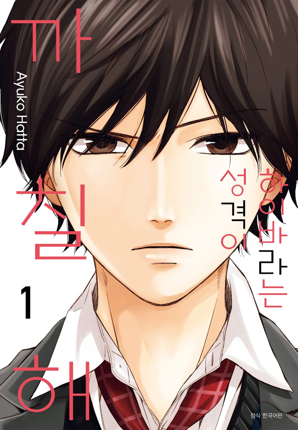 하이바라는 성격이 까칠해 1권