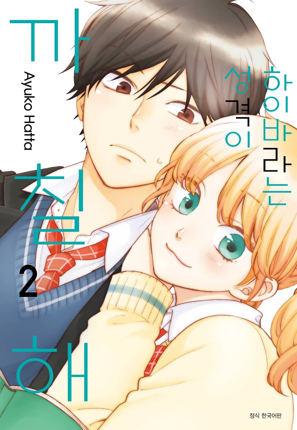 하이바라는 성격이 까칠해 2권