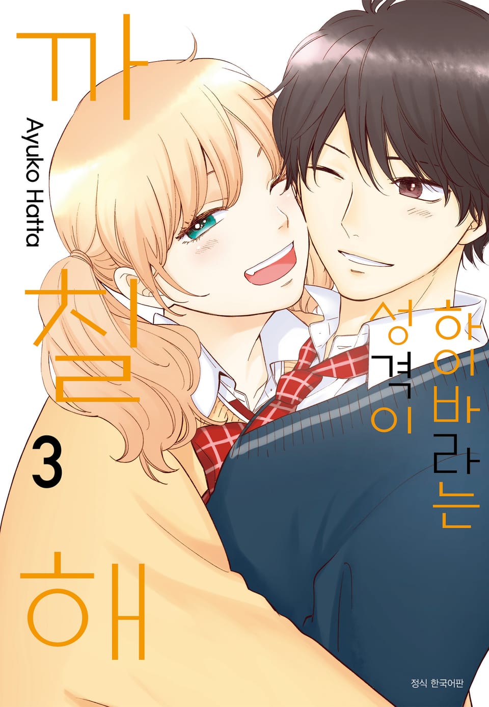 하이바라는 성격이 까칠해 3권 (완결)