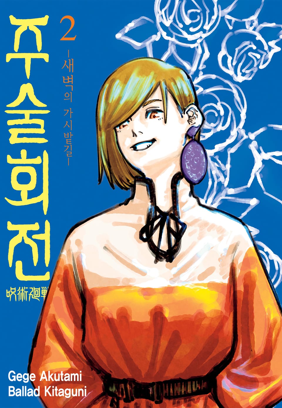 소설 주술회전 2권 (완결)