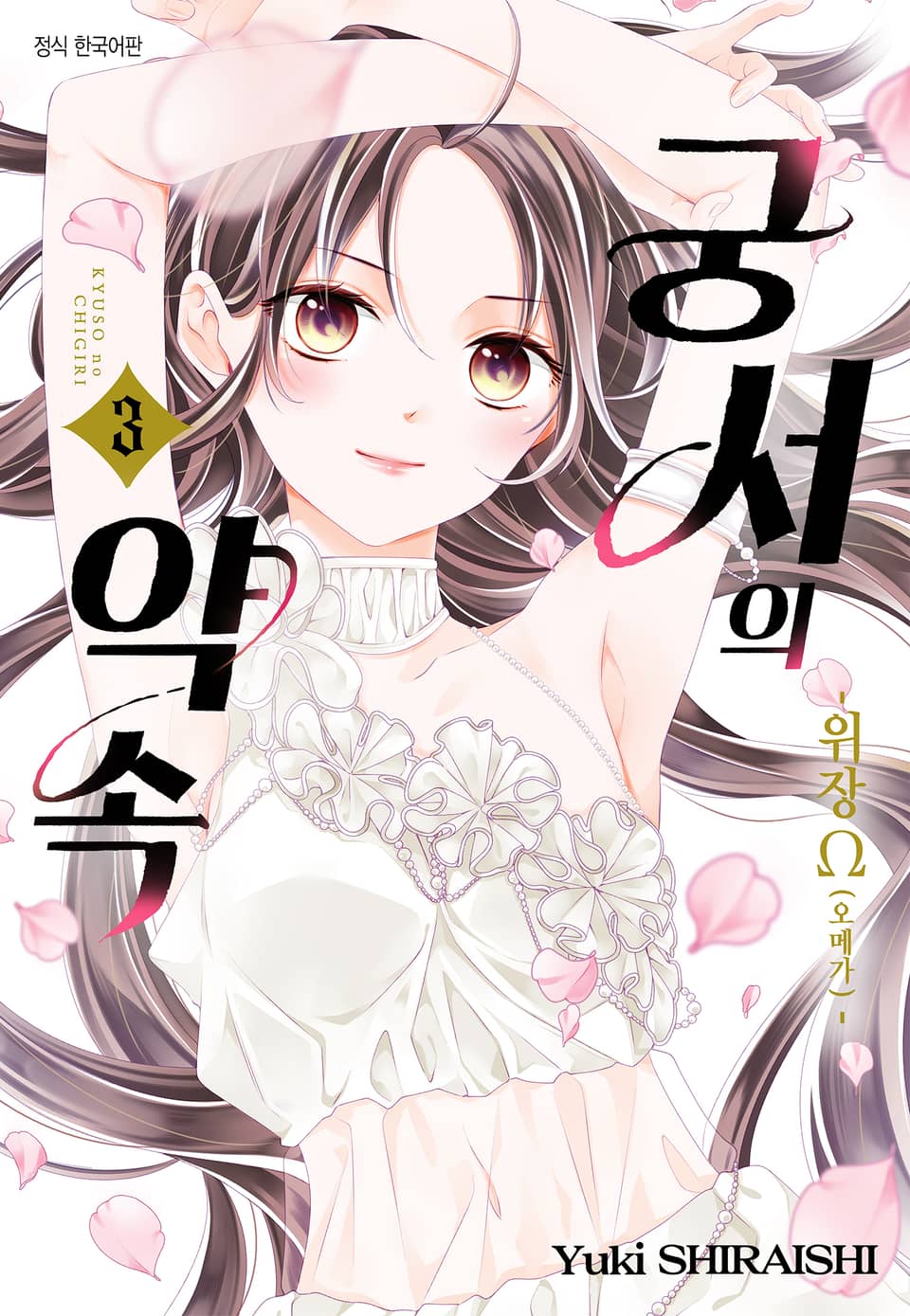 궁서의 약속 -위장 Ω(오메가)- 3권