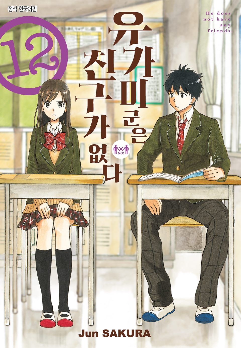 유가미 군은 친구가 없다 12권
