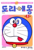 도라에몽 개정 완전판 1화