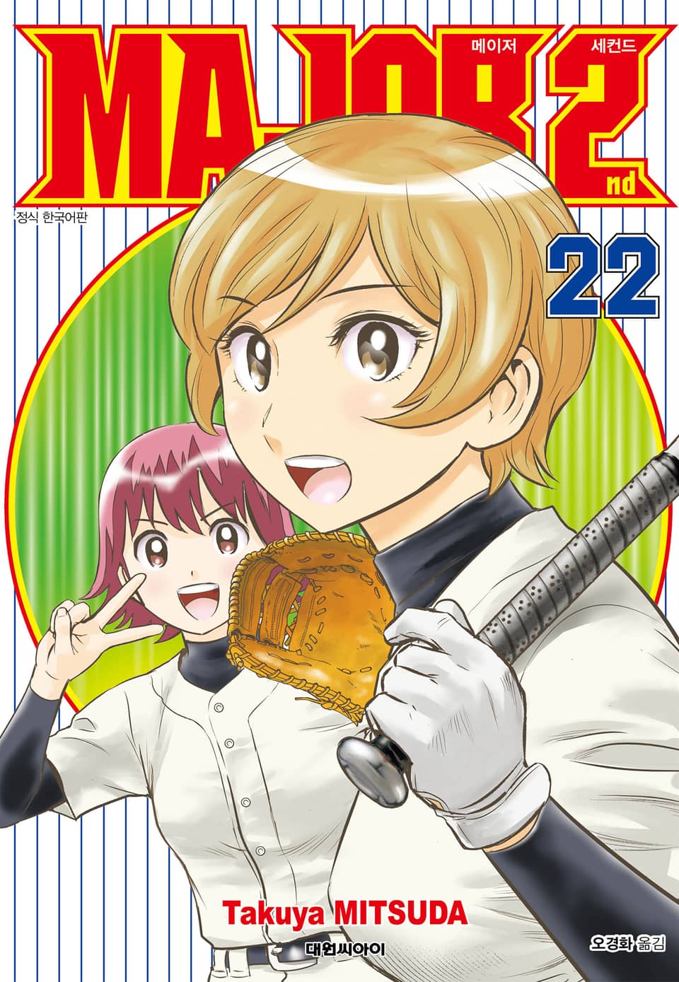 메이저 세컨드 22권