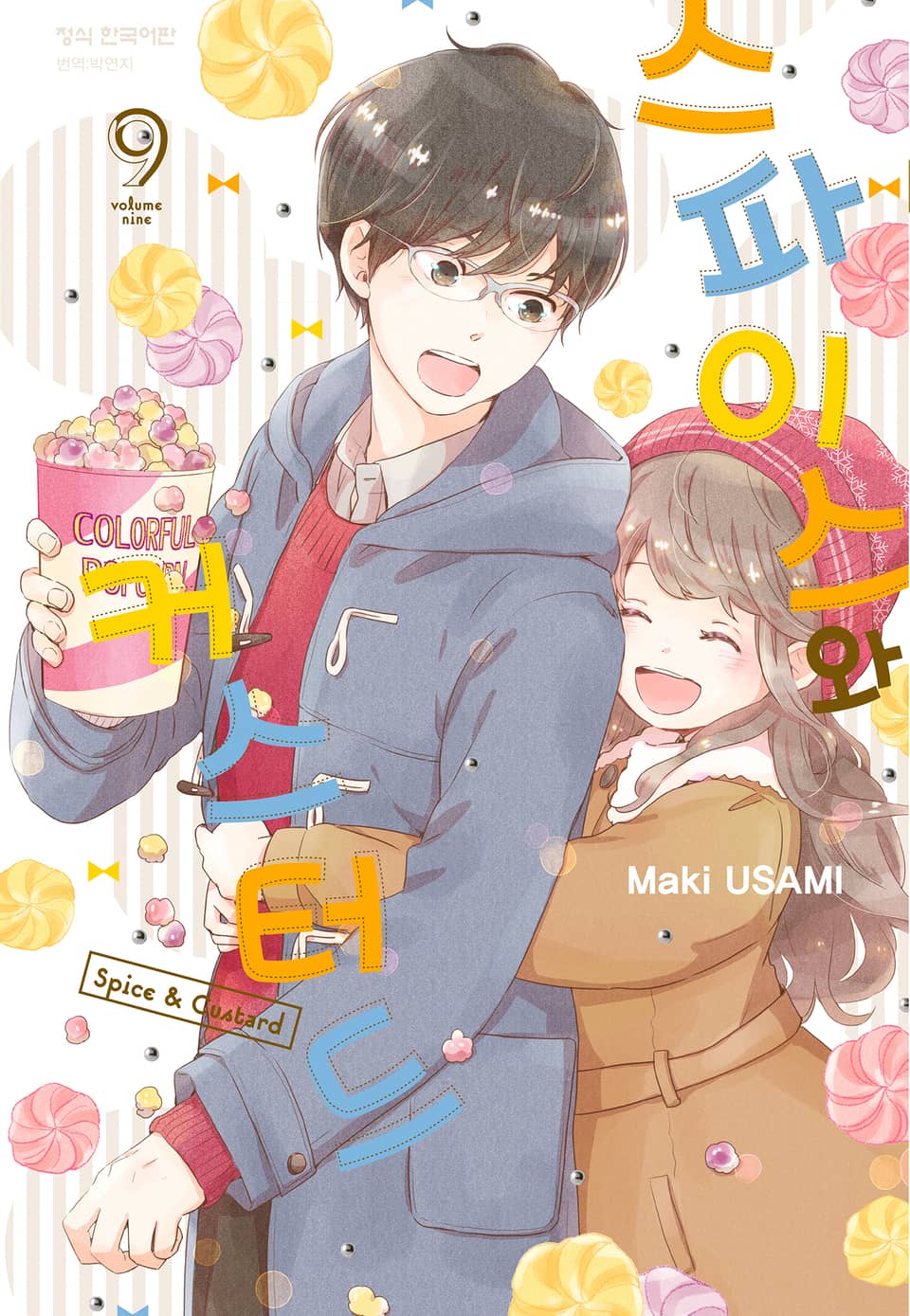 스파이스와 커스터드 9권