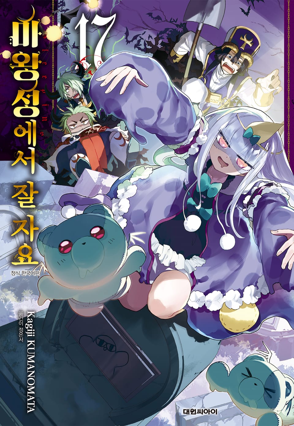 마왕성에서 잘 자요 17권