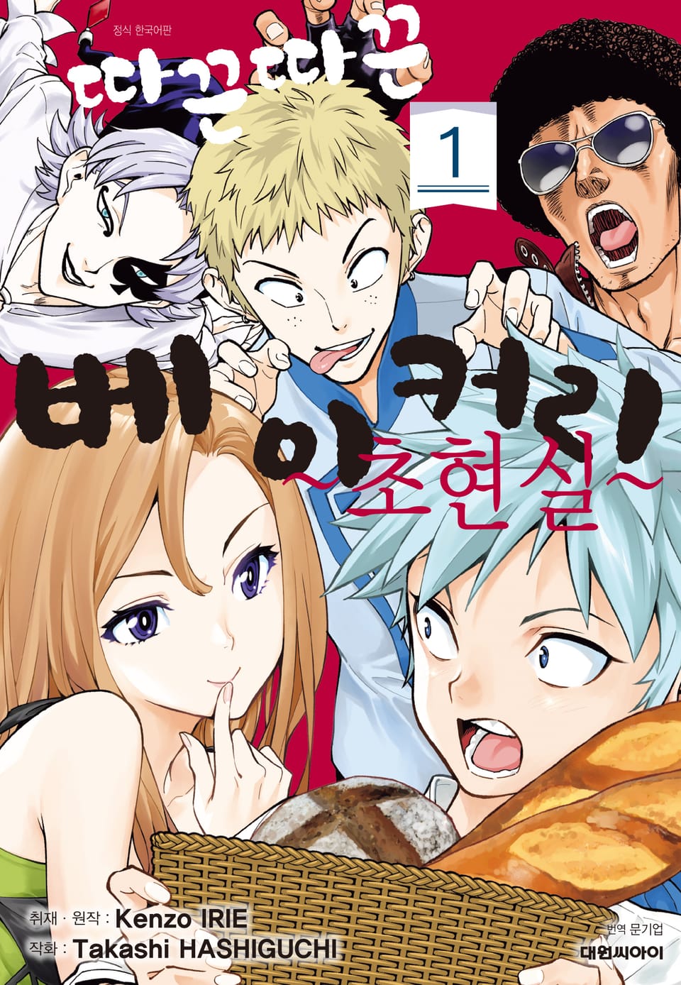 따끈따끈 베이커리 초현실 1권