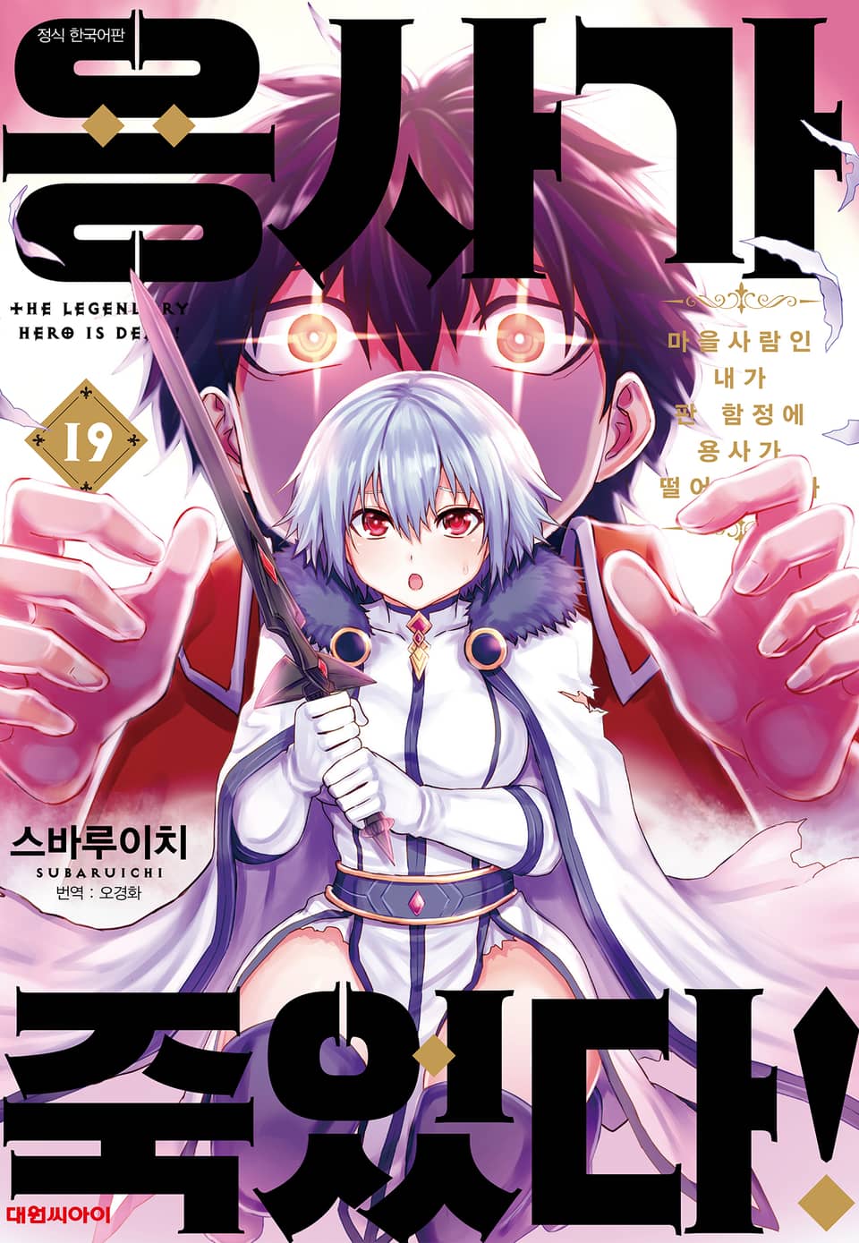 용사가 죽었다! 19권