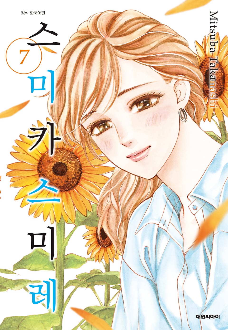 스미카 스미레 7권