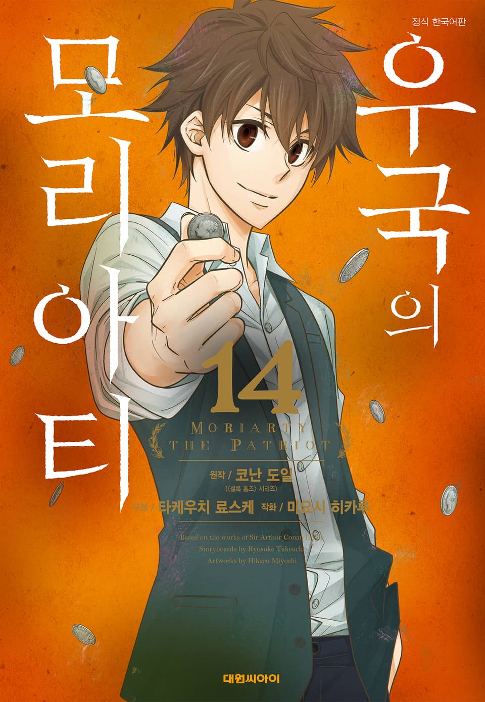 우국의 모리아티 14권