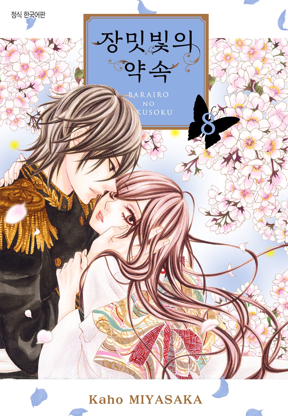 장밋빛의 약속 8권