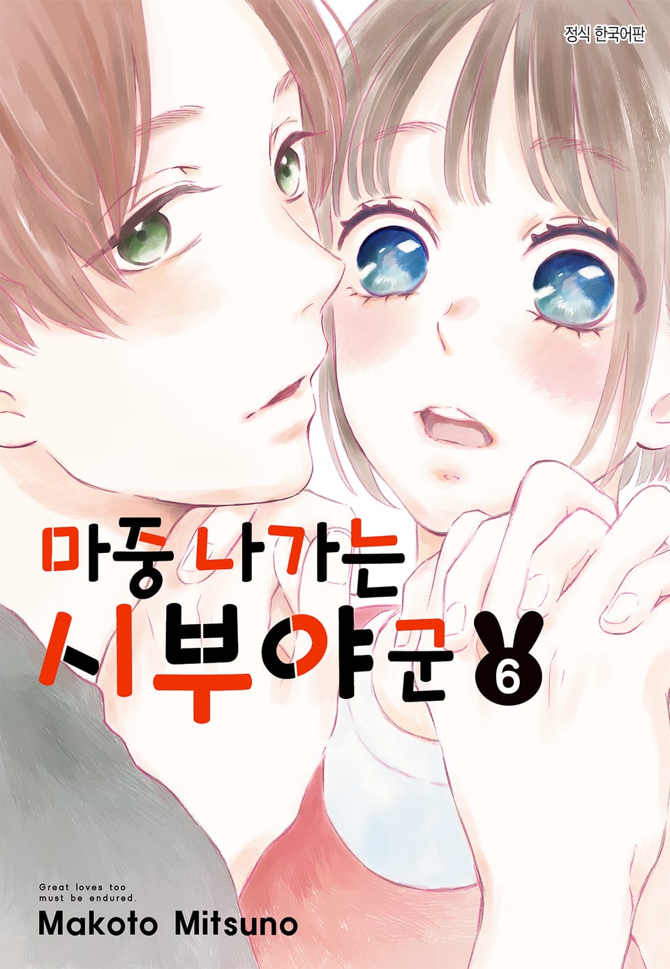 마중 나가는 시부야 군 6권