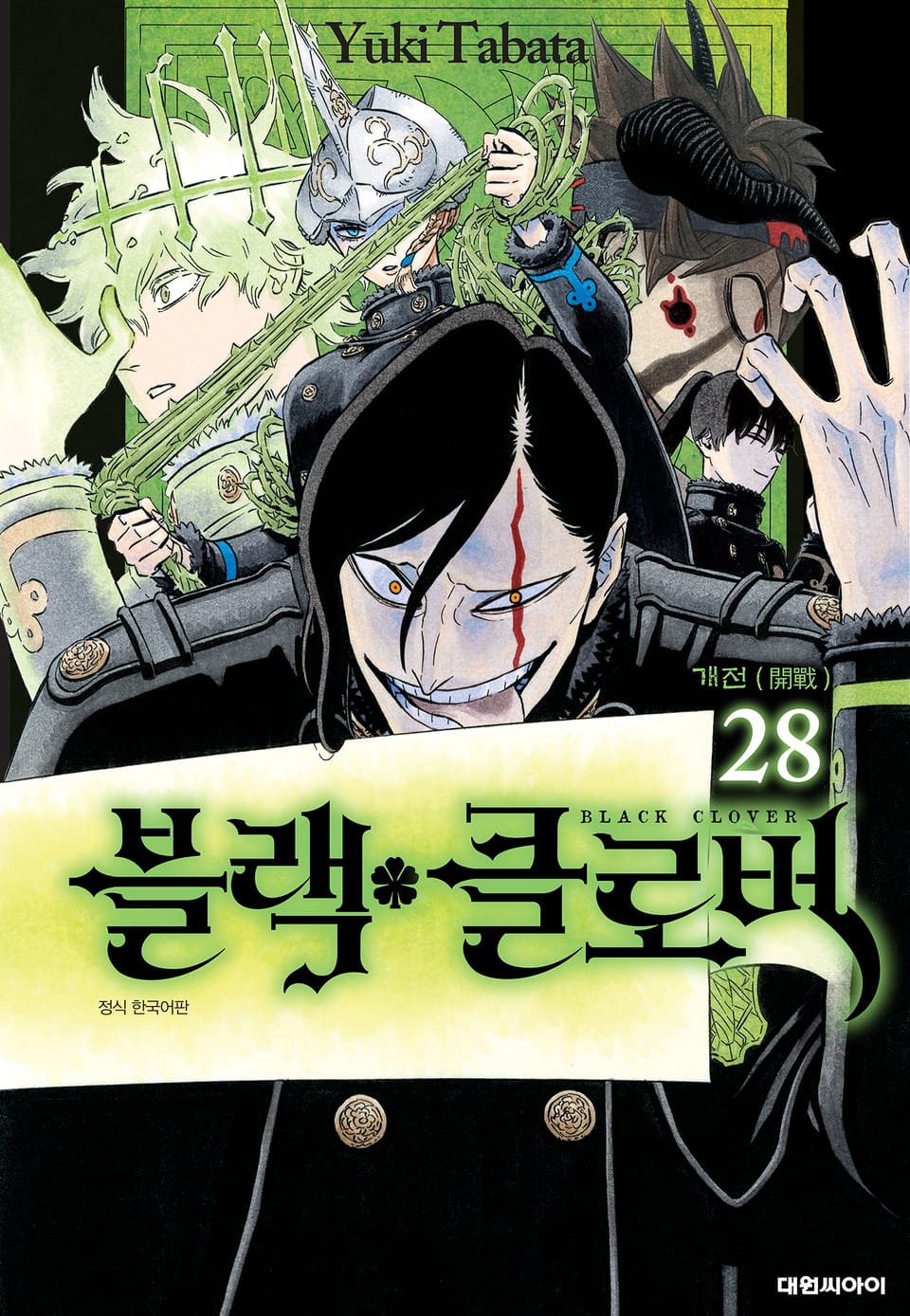 블랙 클로버 28권