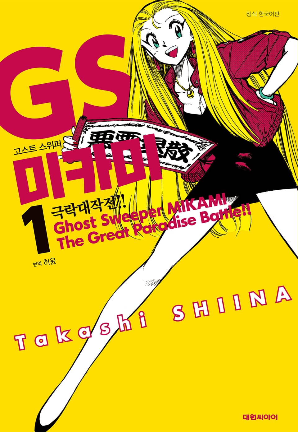 GS미카미 극락대작전!! 1권