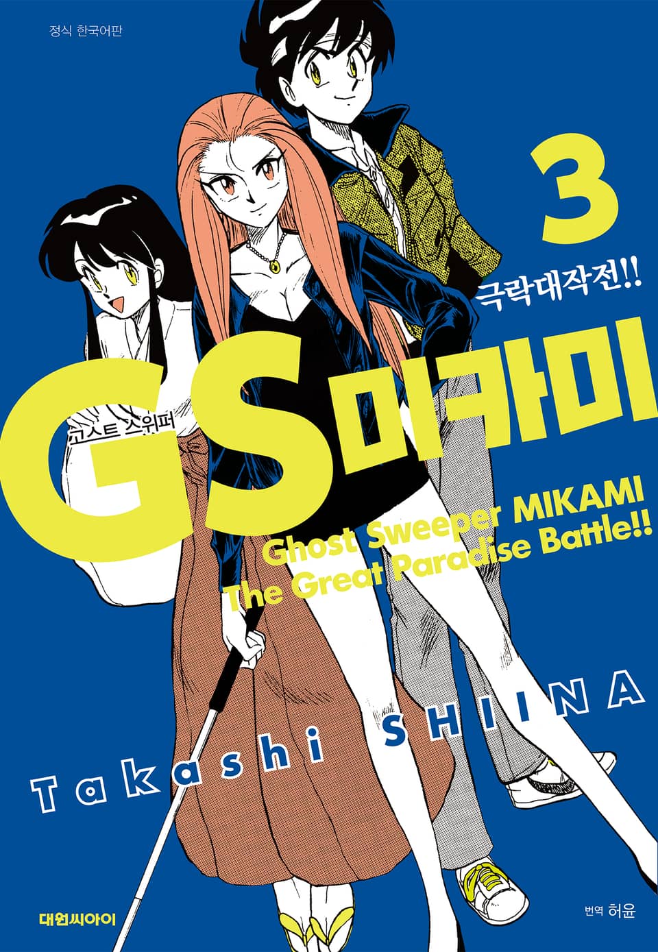 GS미카미 극락대작전!! 3권