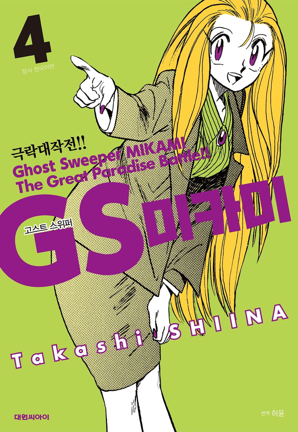 GS미카미 극락대작전!! 4권