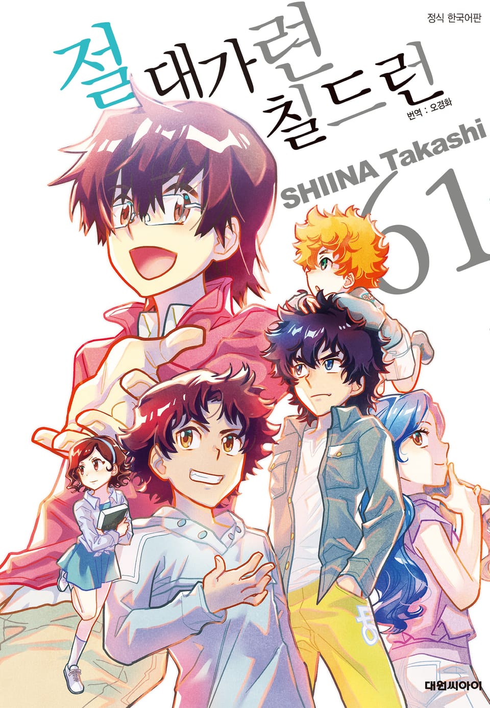 절대가련 칠드런 61권