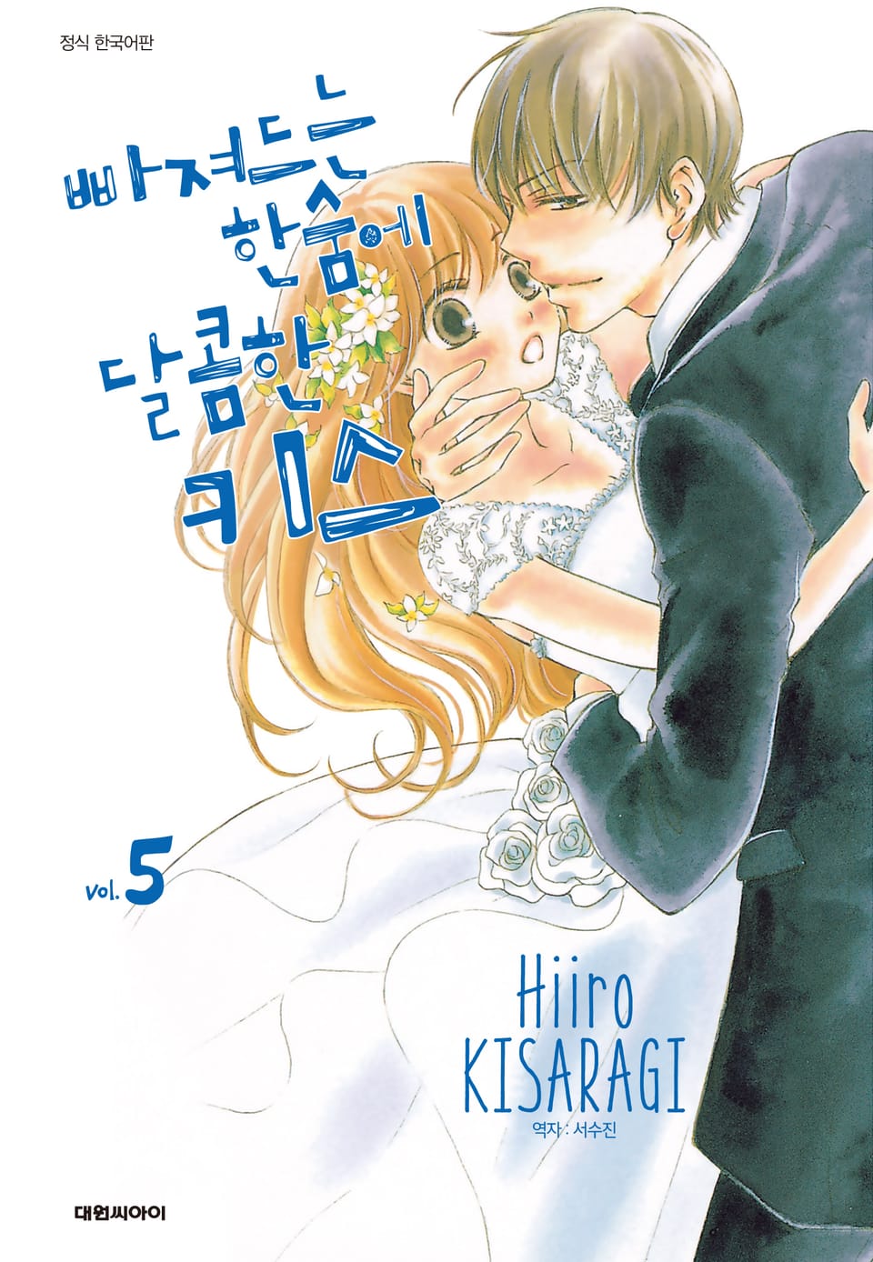 빠져드는 한숨에 달콤한 키스 5권 (완결)