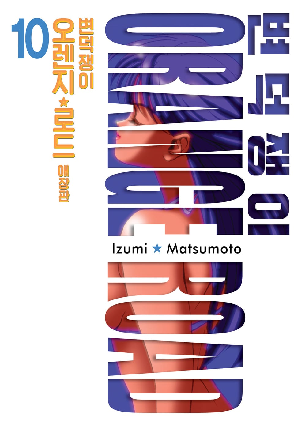 변덕쟁이 오렌지로드 애장판 10권 (완결)