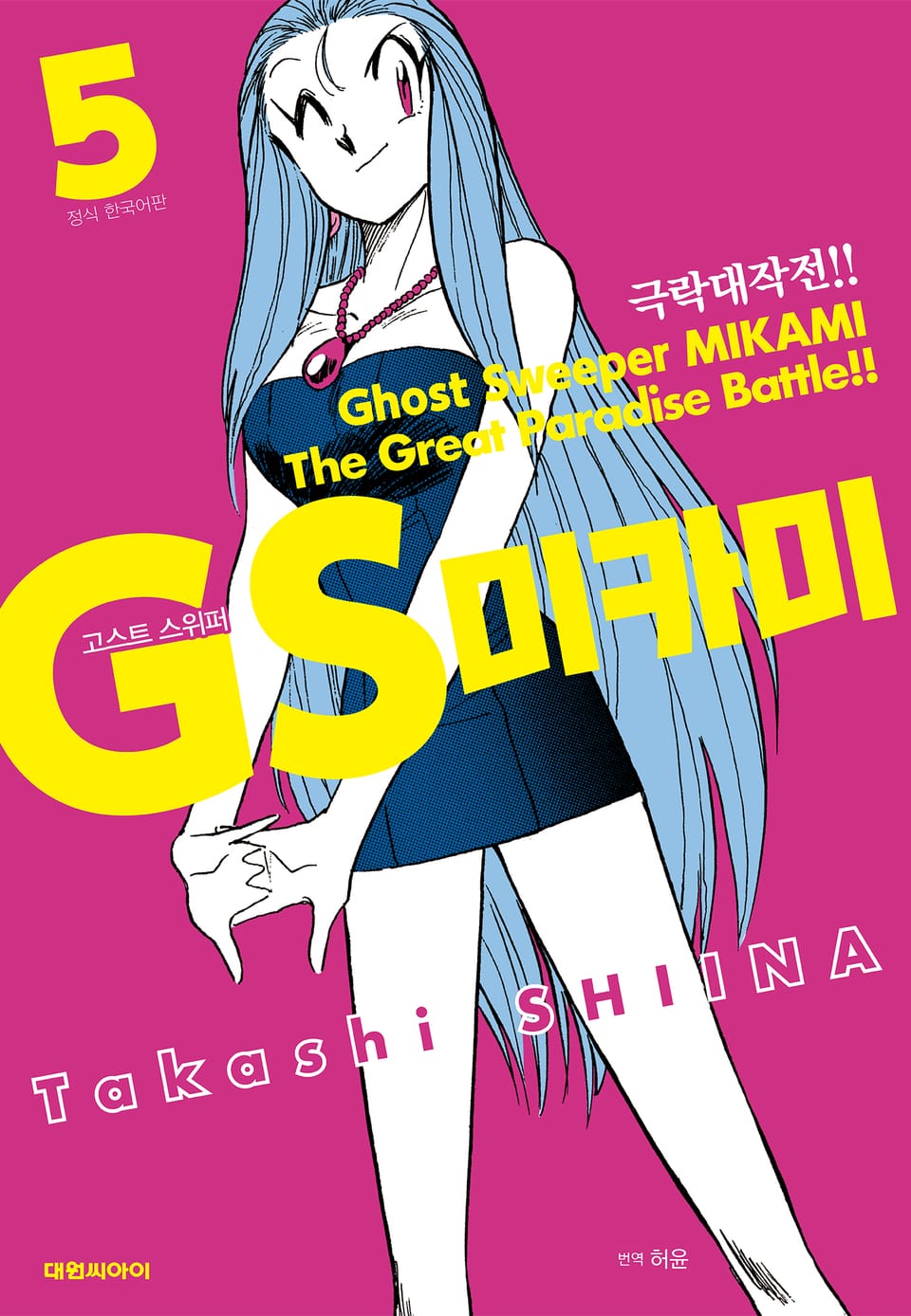 GS미카미 극락대작전!! 5권