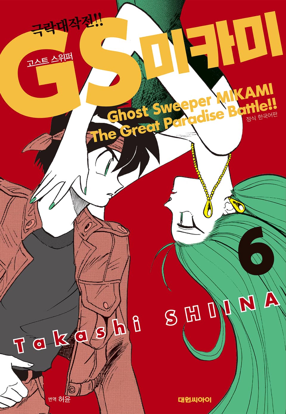 GS미카미 극락대작전!! 6권