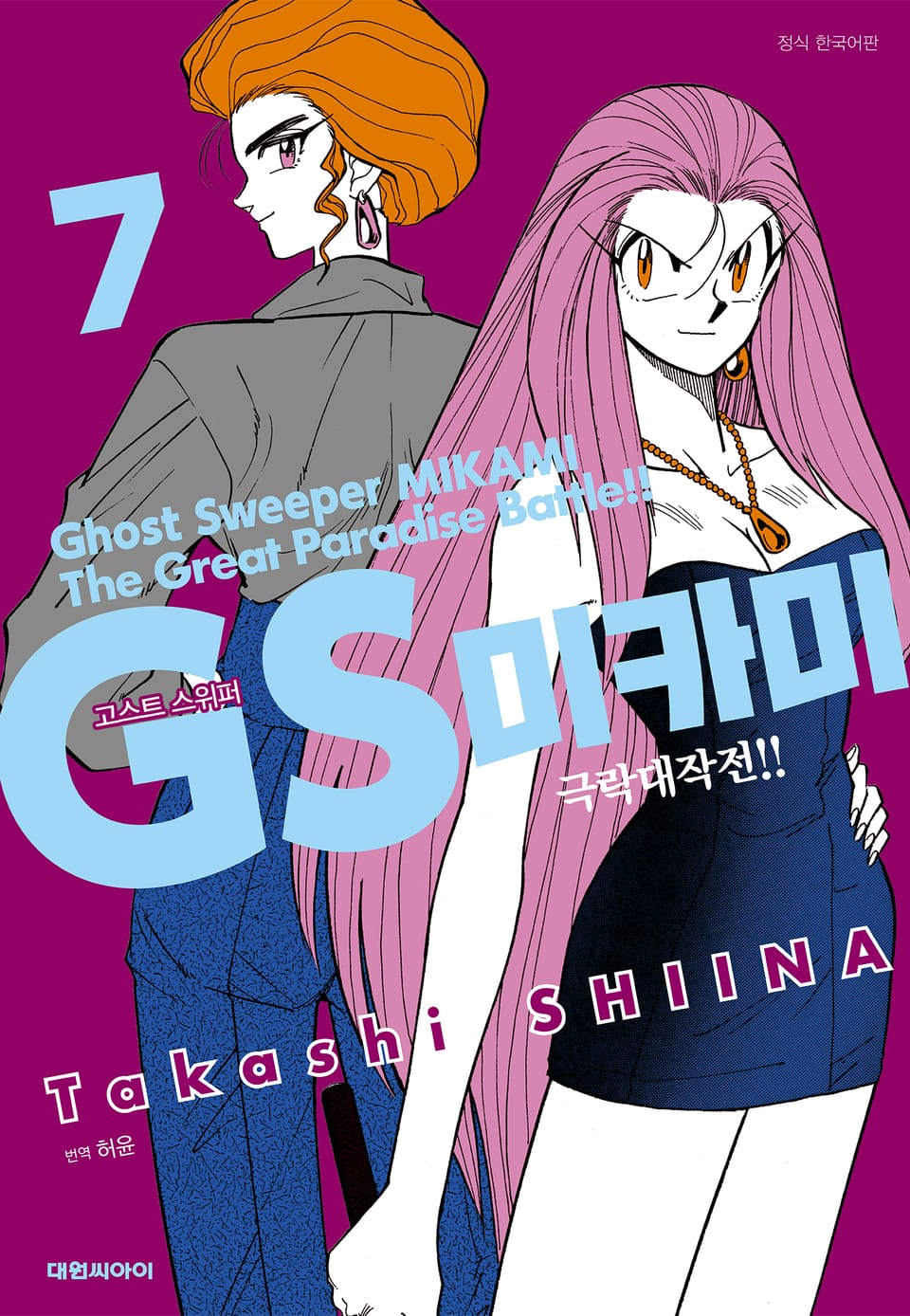 GS미카미 극락대작전!! 7권
