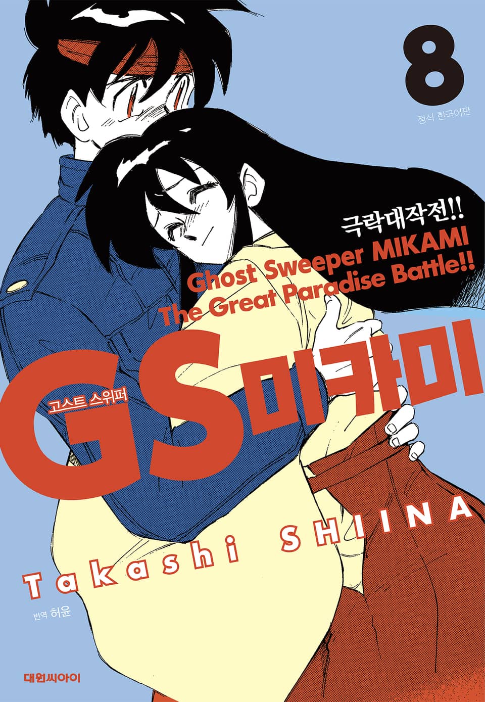 GS미카미 극락대작전!! 8권