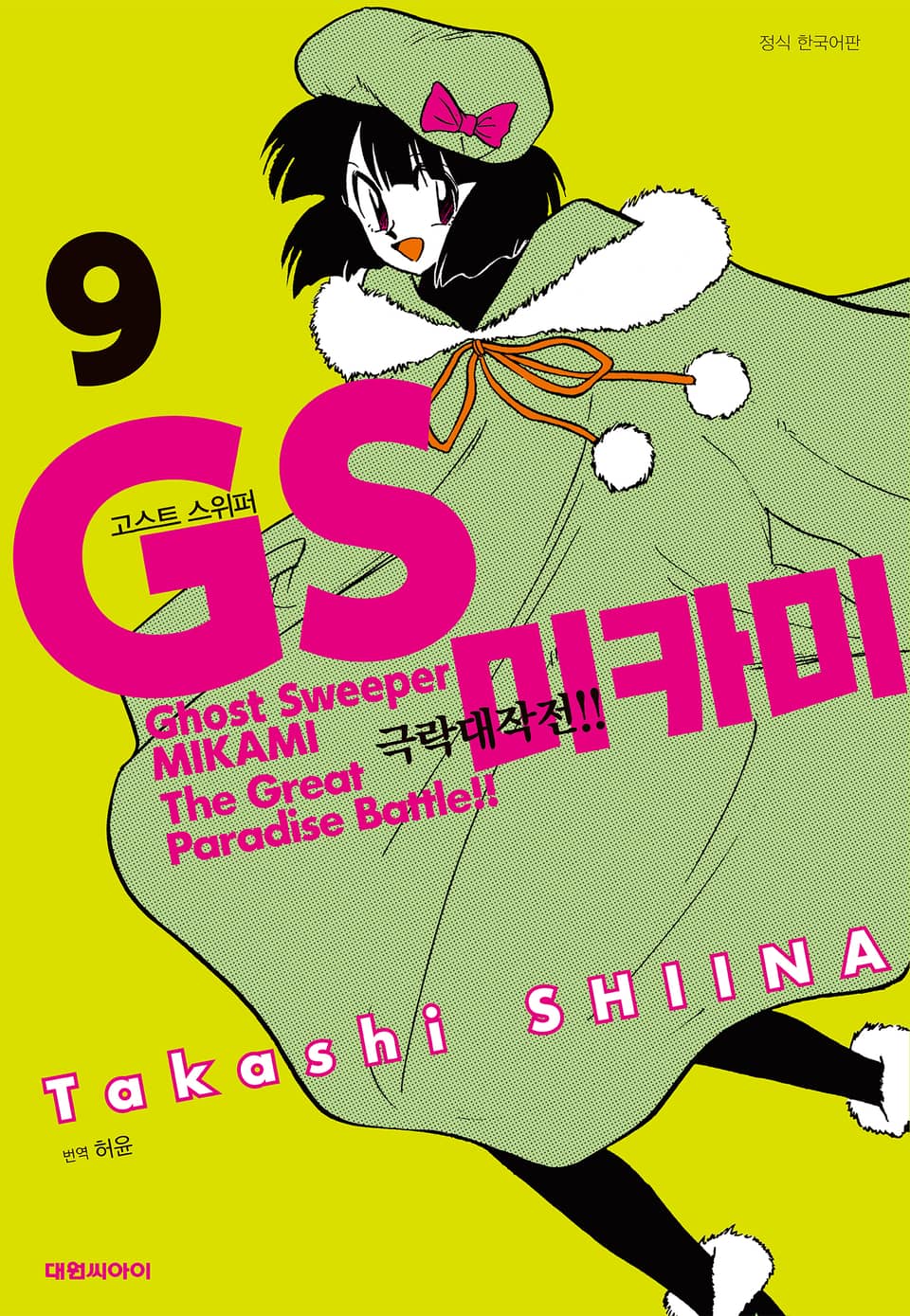 GS미카미 극락대작전!! 9권