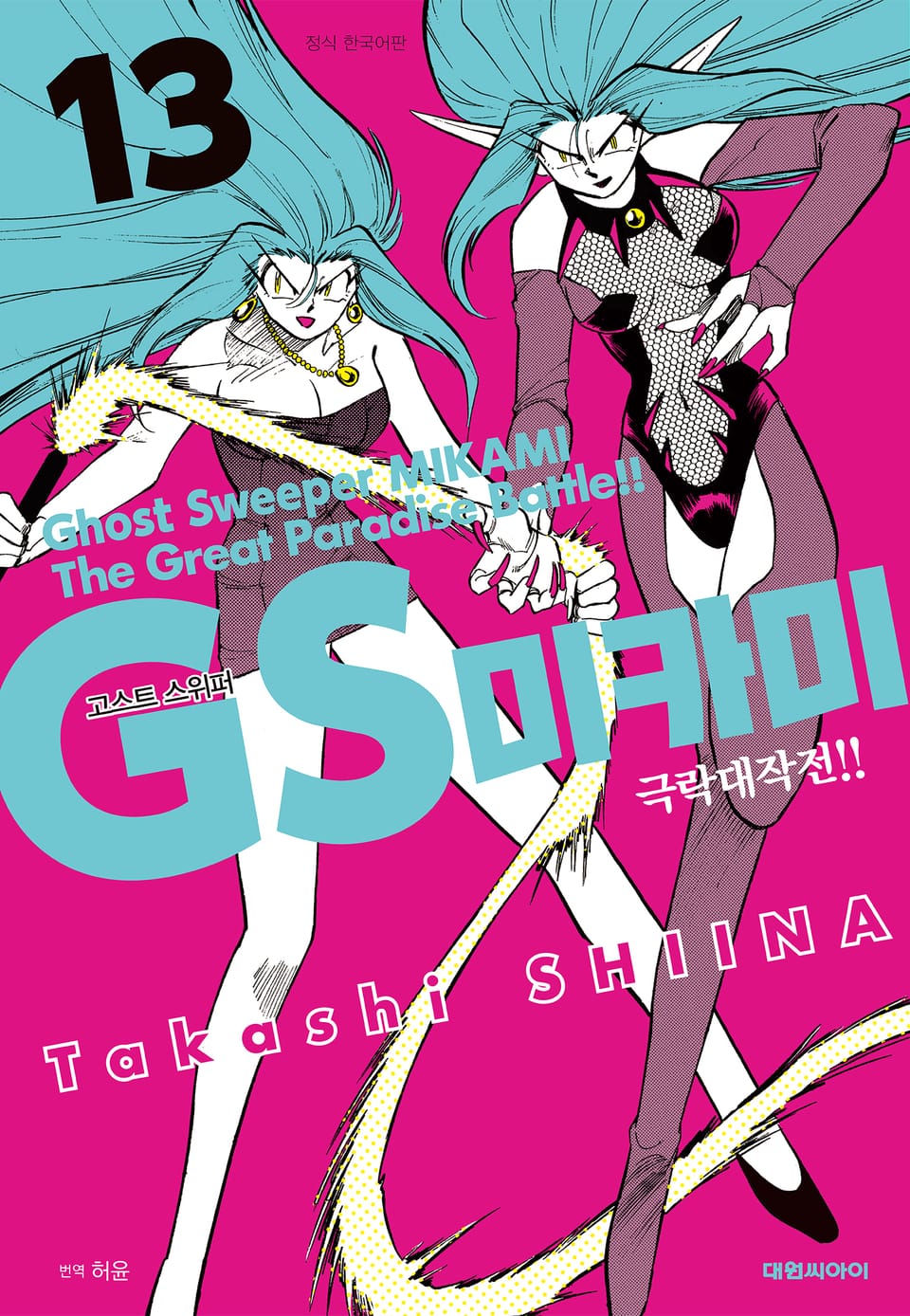 GS미카미 극락대작전!! 13권