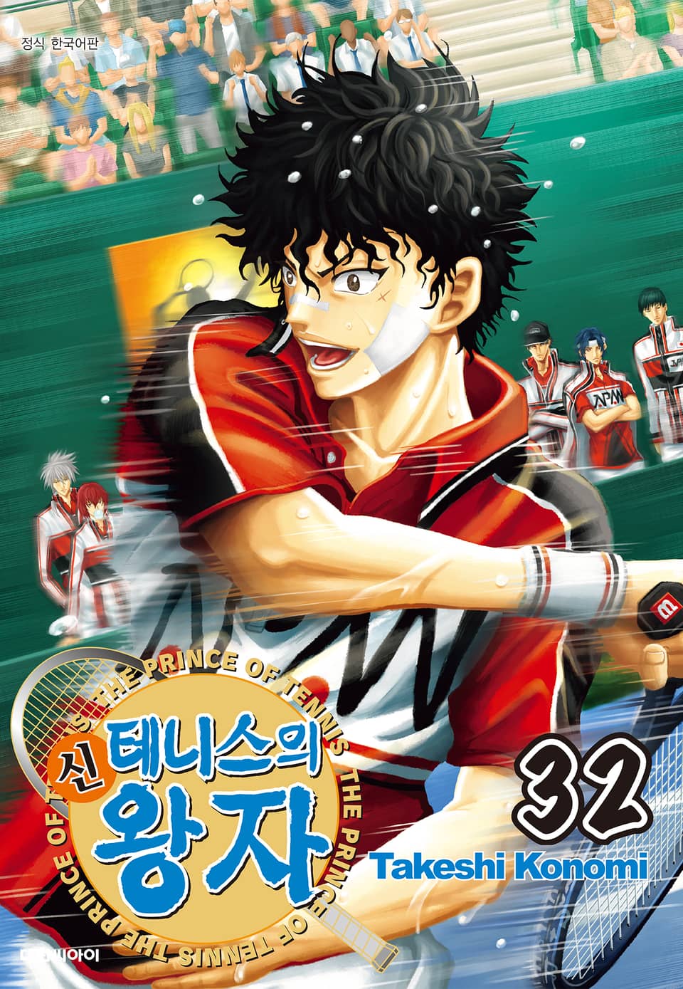 신 테니스의 왕자 32권