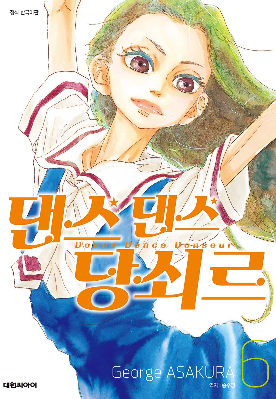 댄스댄스 당쇠르 6권