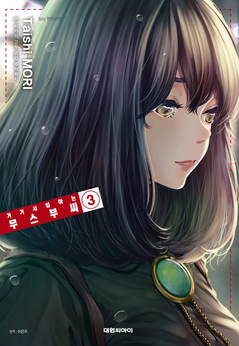 거기서 일하는 무스부 씨 3권