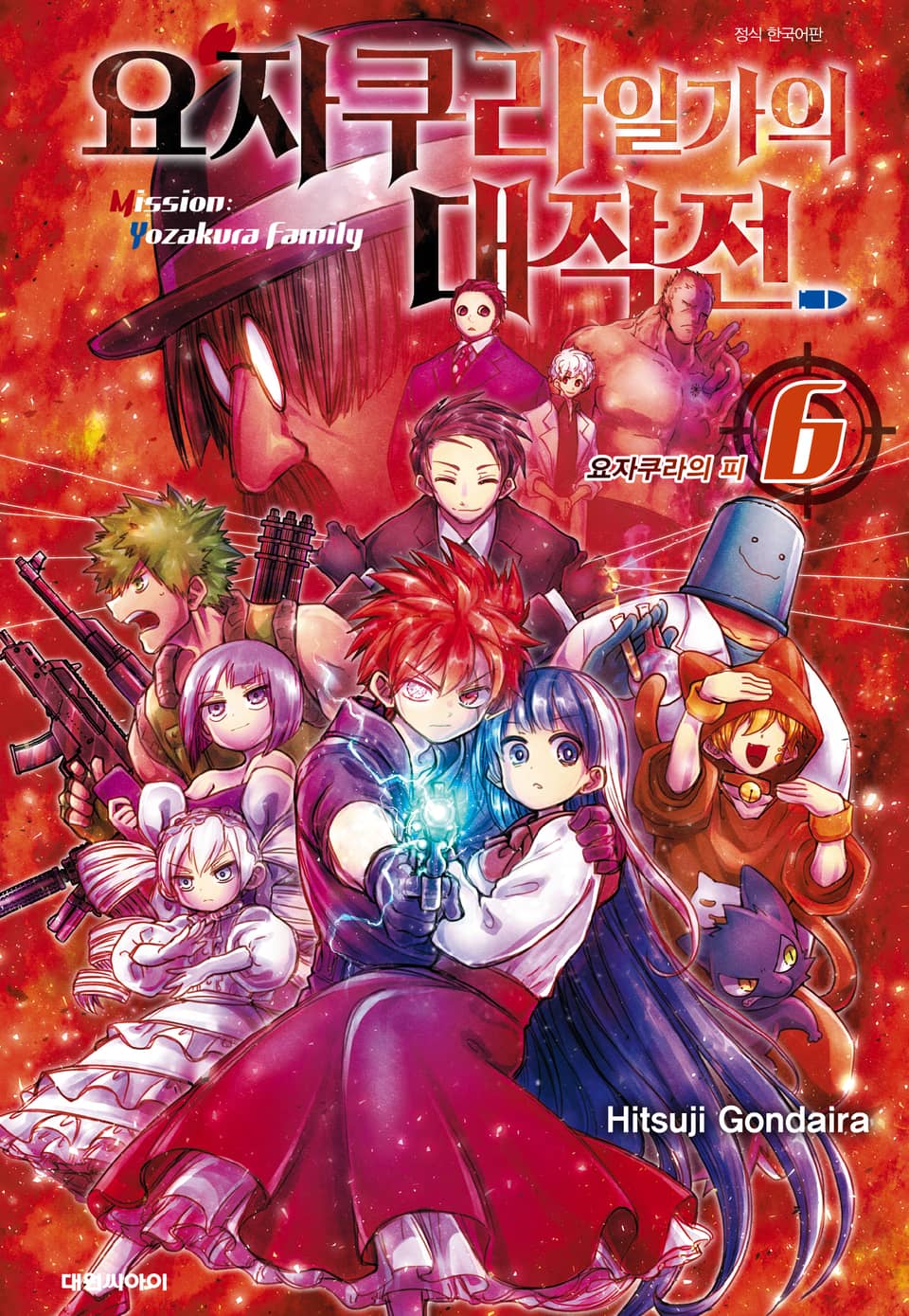 요자쿠라 일가의 대작전 6권