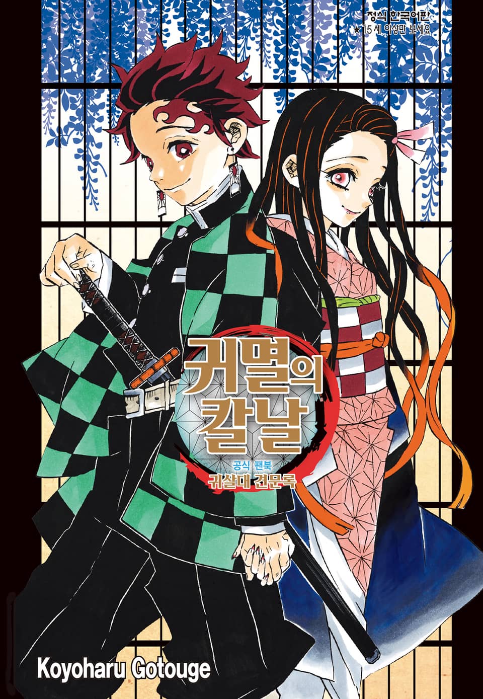 귀멸의 칼날 공식팬북 귀살대 견문록 1권