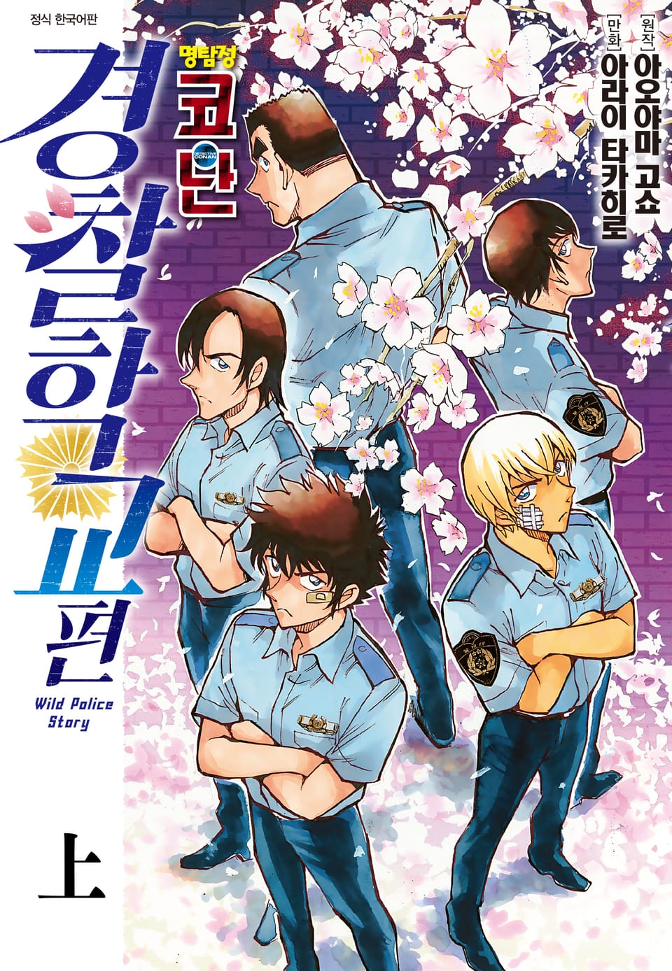 명탐정 코난 경찰학교 편 상