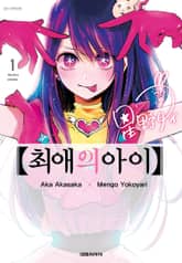 최애의 아이 표지 이미지