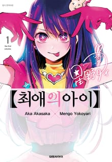 최애의 아이